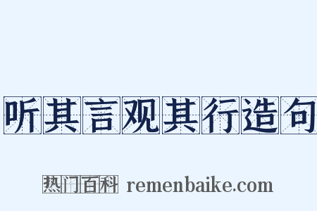 听其言观其行造句是什么意思的图片